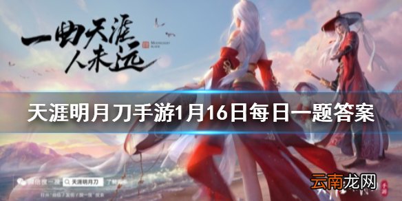 连续签到30天可以获得什么称号 天涯明月刀手游1月16日每日一题答案