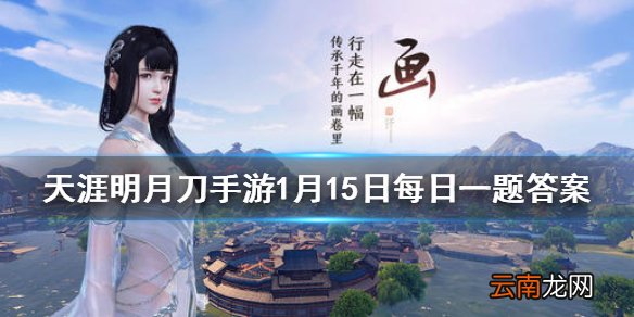 新一期战令多少级可以获得外观云中三希堂 天涯明月刀手游1月15日每日一题答案