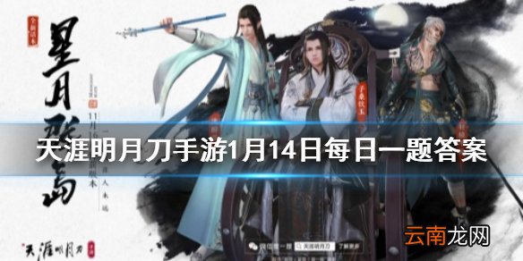 家园许愿树每周浇水限制多少次？ 天涯明月刀手游1月14日每日一题答案