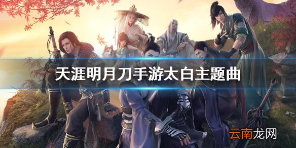 天刀手游太白主题曲 天涯明月刀手游阿暖好声音猜歌答案分享