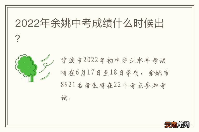 2022年余姚中考成绩什么时候出？