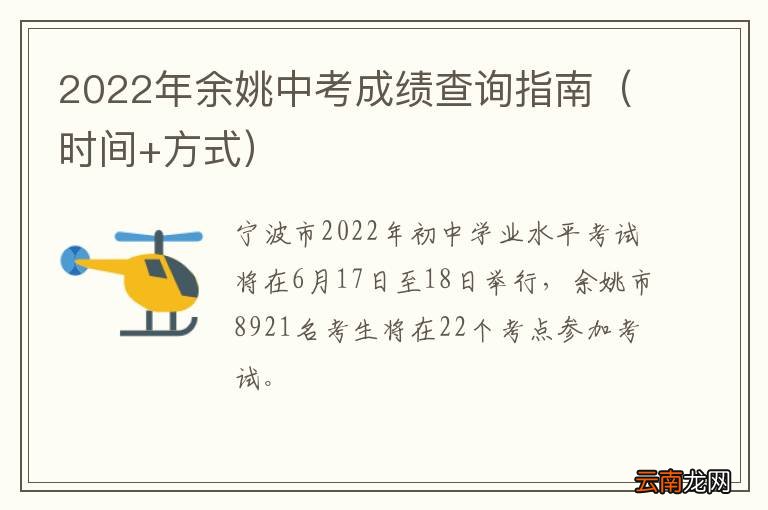 时间+方式 2022年余姚中考成绩查询指南