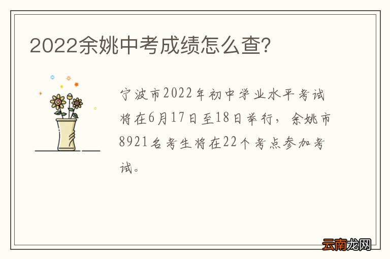 2022余姚中考成绩怎么查？