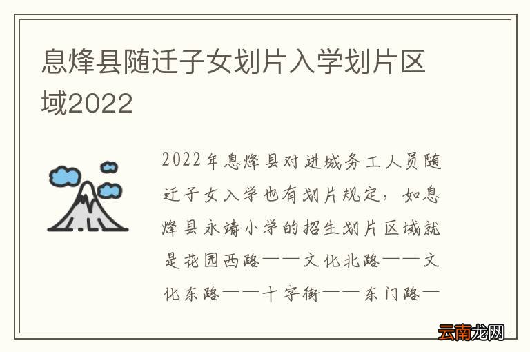息烽县随迁子女划片入学划片区域2022