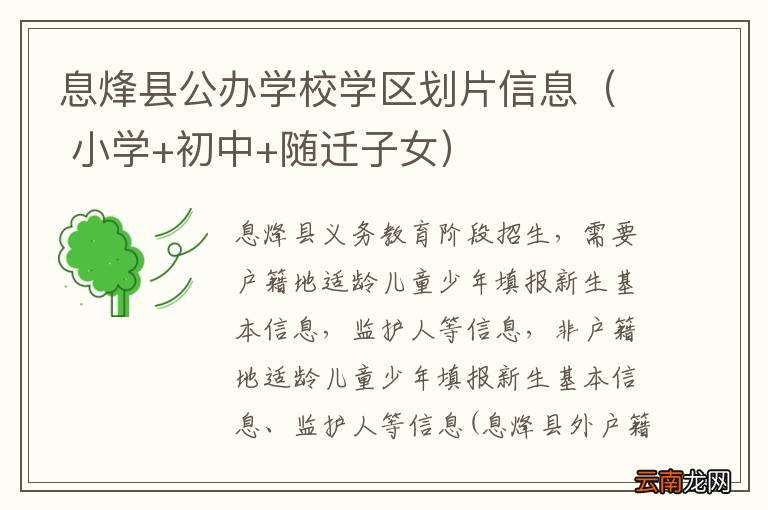 小学+初中+随迁子女 息烽县公办学校学区划片信息