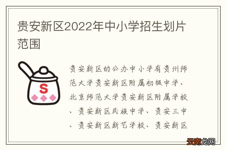 贵安新区2022年中小学招生划片范围