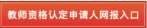教师资格认定申请人使用手册