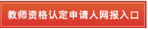 教师资格认定申请人使用手册