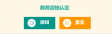 教师资格认定申请人使用手册