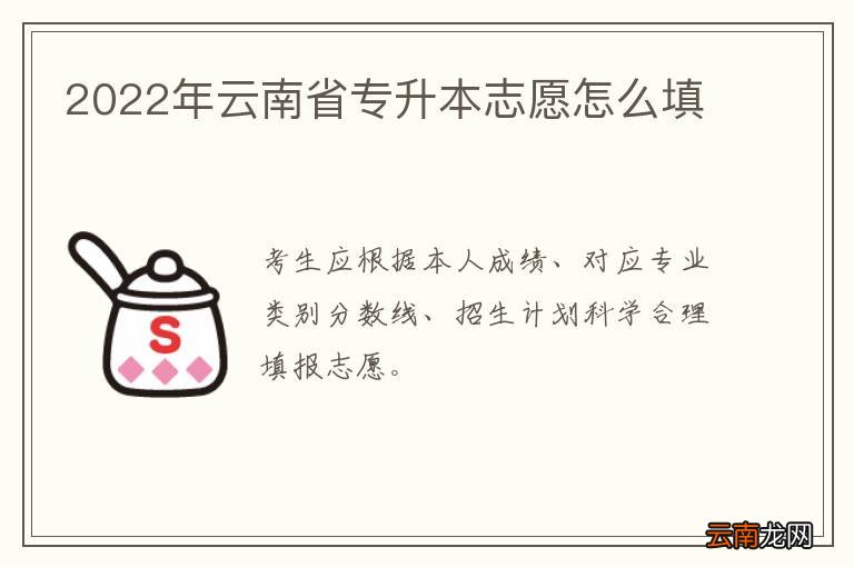 2022年云南省专升本志愿怎么填