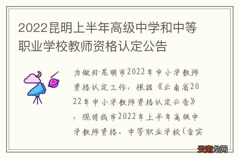 2022昆明上半年高级中学和中等职业学校教师资格认定公告
