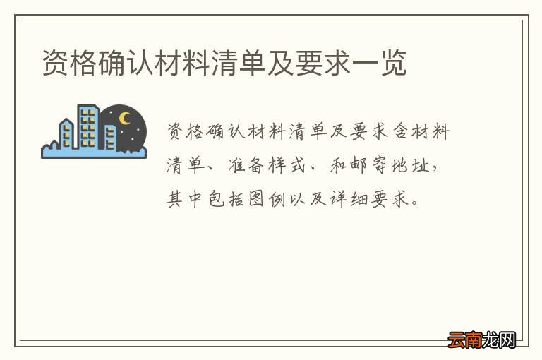 资格确认材料清单及要求一览