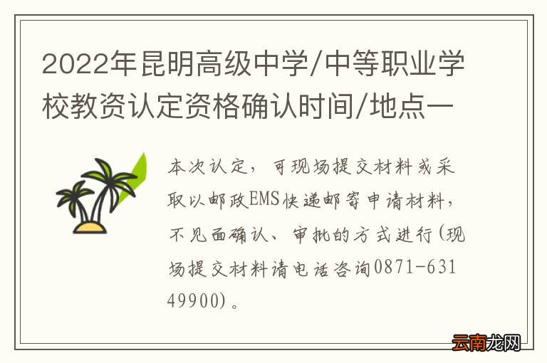 2022年昆明高级中学/中等职业学校教资认定资格确认时间/地点一览
