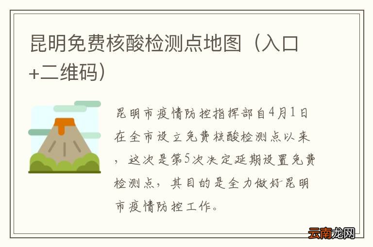 入口+二维码 昆明免费核酸检测点地图
