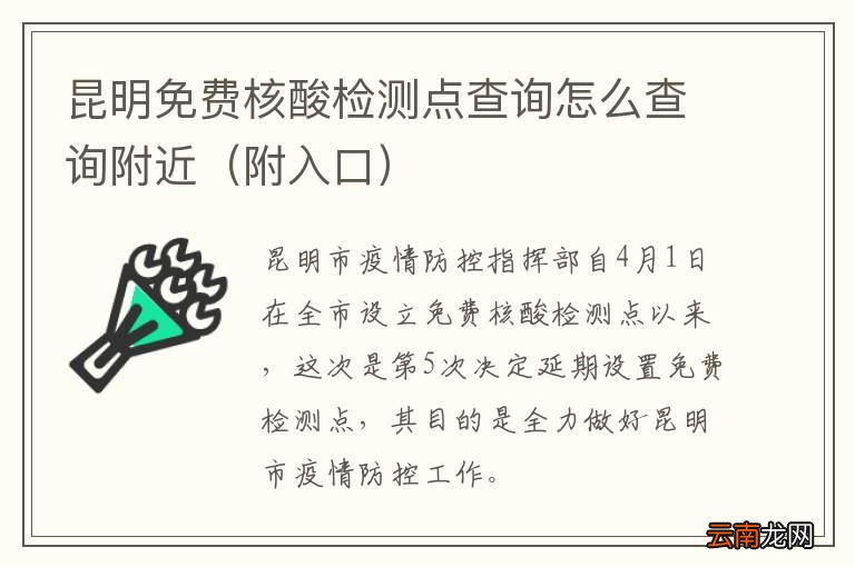 附入口 昆明免费核酸检测点查询怎么查询附近