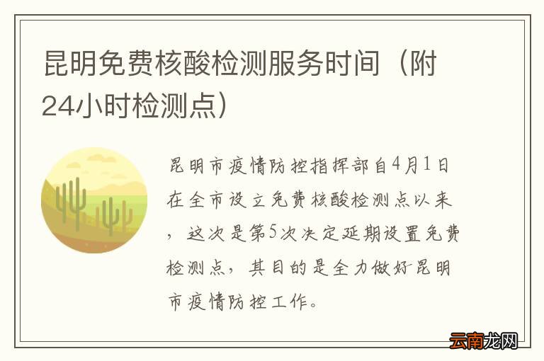 附24小时检测点 昆明免费核酸检测服务时间