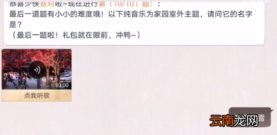 天涯明月刀手游家园室外主题曲是什么 猜歌家园室外主题曲答案