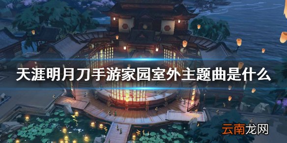 天涯明月刀手游家园室外主题曲是什么 猜歌家园室外主题曲答案
