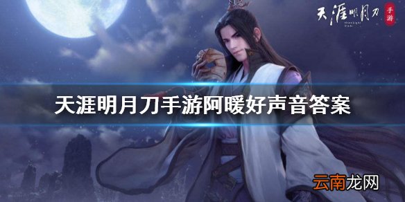 天涯明月刀手游阿暖好声音 天涯明月刀手游猜歌