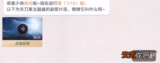 天涯明月刀手游阿暖好声音 天涯明月刀手游猜歌