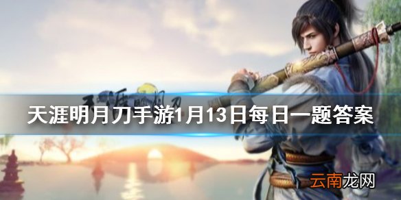 在普通嘲天宫副本中燕南飞蓄力后在自身四周出现几道剑气 天涯明月刀手游1月13日每日一题答案