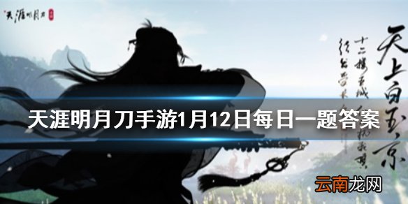 灵妙潜通乘风起太极玄虚若镜清形容的是哪个门派 天涯明月刀手游1月12日每日一题答案