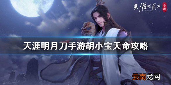 天涯明月刀手游胡小宝天命攻略 天刀手游胡小宝天命结局介绍