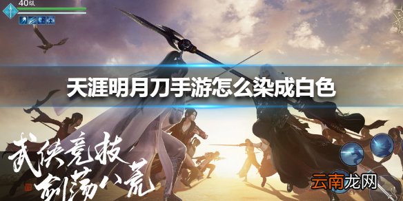 天涯明月刀手游怎么染成白色 天涯明月刀手游衣服染成白色方法