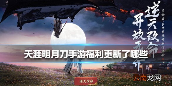 天涯明月刀手游福利更新了哪些 天涯明月刀手游福利更新介绍