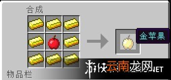 《我的世界》1.9版附魔金苹果获取及效果变化解析 金苹果合成表消失