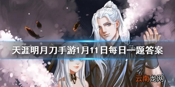 好感度新增什么系列分类 天涯明月刀手游1月11日每日一题答案