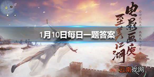 1月18日到1月20日登录即领的饰品是什么呢 天涯明月刀手游1月10日每日一题答案
