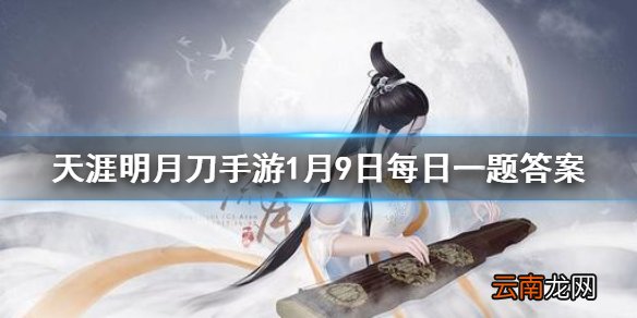 染色系统2.0将在1月哪一天上线呢 天涯明月刀手游1月9日每日一题答案