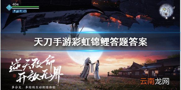 天涯明月刀手游彩虹锦鲤答题答案是什么 天刀手游彩虹锦鲤答题答案介绍