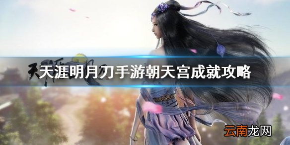 天涯明月刀手游朝天宫成就攻略 天涯明月刀手游朝天宫挑战本怎么玩