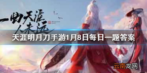 1月8日至1月多少日登录即送永久外观圣绣天芒呢 天涯明月刀手游1月8日每日一题答案