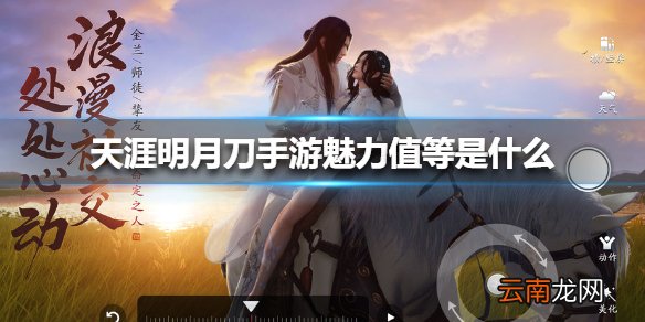 天涯明月刀手游魅力值等级是什么 天涯明月刀手游魅力值等级介绍