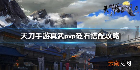 天涯明月刀手游真武pvp砭石搭配攻略 天涯明月刀手游真武pvp砭石怎么搭配