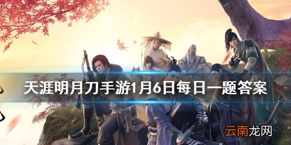 1月8日-1月11日登录送哪套永久外观呢 天涯明月刀手游1月6日每日一题答案
