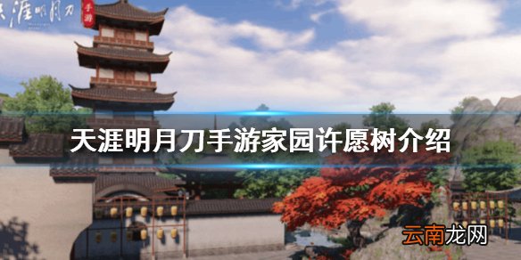 天涯明月刀手游家园许愿树怎么获取 天涯明月刀手游家园许愿树获取方法