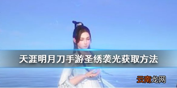 天涯明月刀手游圣绣袭光怎么获得 天涯明月刀手游圣绣袭光获取方法