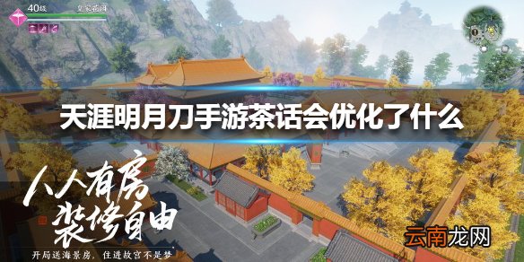 天涯明月刀手游茶话会优化了什么 天涯明月刀手游茶话会优化介绍
