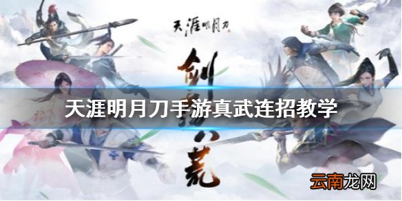 天涯明月刀手游真武连招怎么玩 天涯明月刀手游真武连招教学