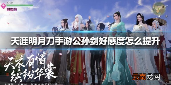 天涯明月刀手游公孙剑好感度怎么提升 天涯明月刀手游公孙剑好感度提升方法