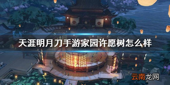 天涯明月刀手游家园许愿树怎么样 家园许愿树奖励介绍