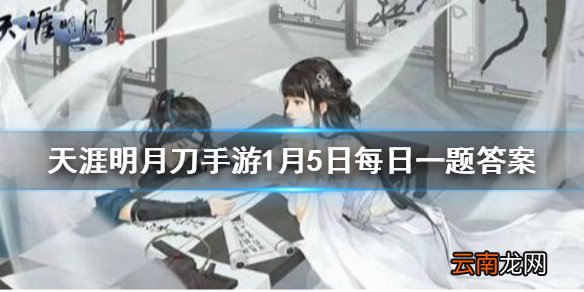 家园新玩法茶话会的小游戏叫什么呢 天涯明月刀手游1月5日每日一题答案