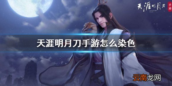 天涯明月刀手游怎么染色好看 时装染色系统介绍