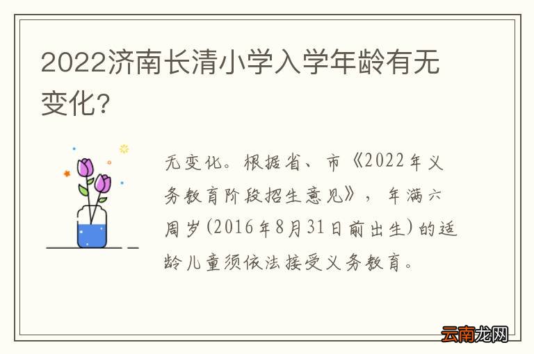 2022济南长清小学入学年龄有无变化?