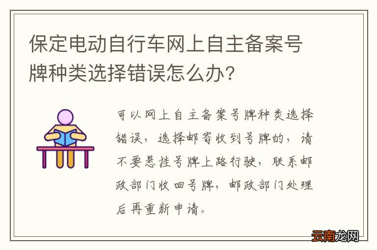保定电动自行车网上自主备案号牌种类选择错误怎么办?