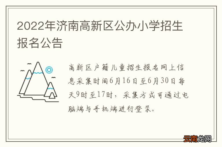 2022年济南高新区公办小学招生报名公告